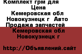 Комплект грм для Toyota Harrier › Цена ­ 2 000 - Кемеровская обл., Новокузнецк г. Авто » Продажа запчастей   . Кемеровская обл.,Новокузнецк г.